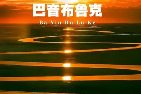 南北疆独库全线17天16晚小团